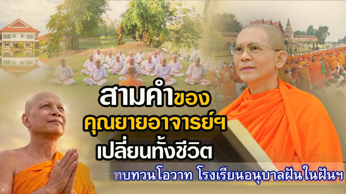 สามคำของคุณยายอาจารย์ฯ เปลี่ยนทั้งชีวิต | จดหมายจากลูกอุบาสิกา | ทบทวนโอวาท | 20 สิงหาคม 2569